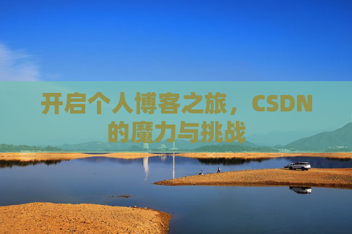 开启个人博客之旅，CSDN的魔力与挑战
