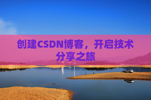 创建CSDN博客,开启技术分享之旅
